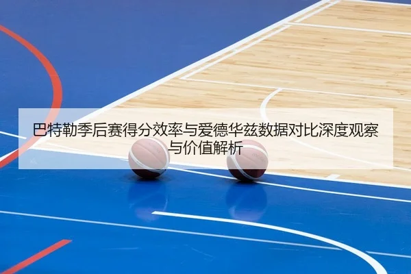 ba-te-lei-ji-hou-sai-de-fen-xiao-lv-yu-ai-de-hua-zi-shu-ju-dui-bi-shen-du-guan-cha-yu-jia-zhi-jie-xi-2-600.jpg