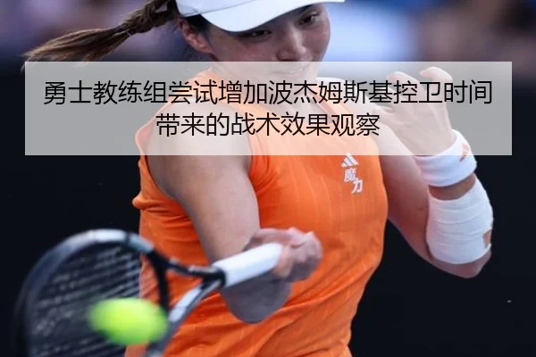 勇士教练组尝试增加波杰姆斯基控卫时间带来的战术效果观察