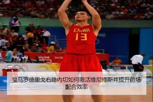 皇马罗德里戈右路内切如何激活维尼修斯并提升前场配合效率